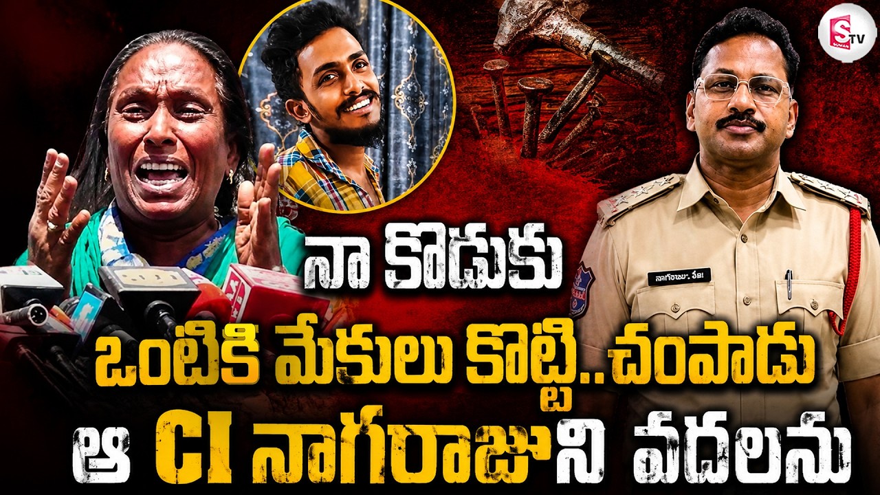 ఆ నాగరాజుని వదలను | Sai Krishna Case latest news update telugu |@SumanTV-Voice