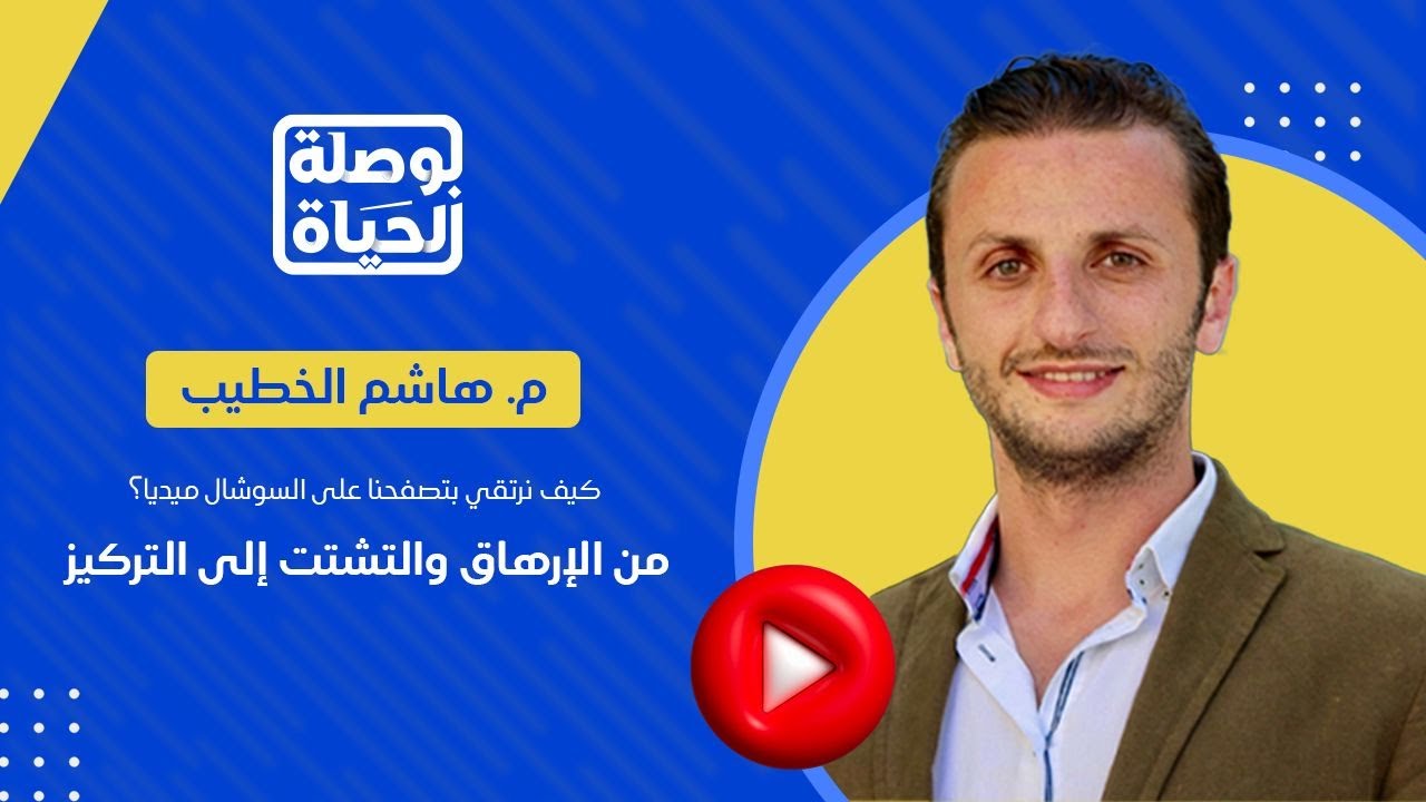 كيف نرتقي بتصفحنا على السوشال ميديا ؟ | مع م. هاشم الخطيب و د. إسلام الدسوقي