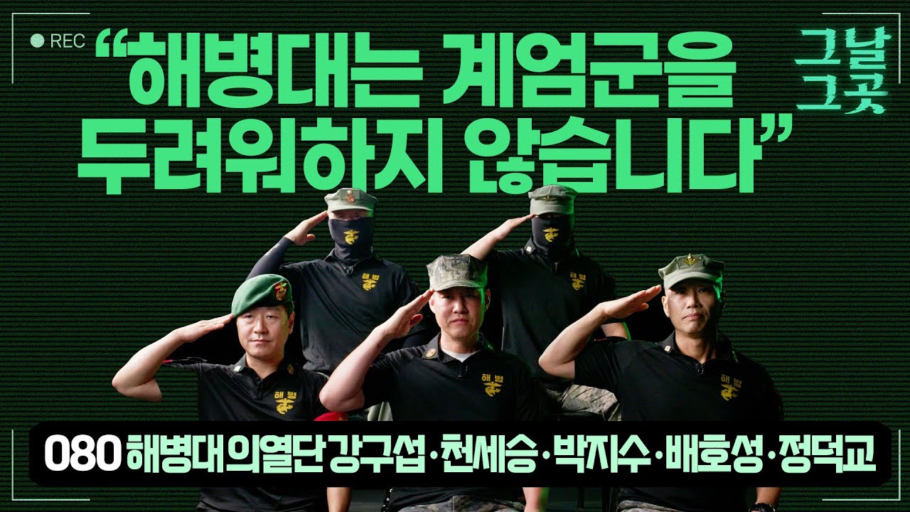 국회로 모인 시민들 안심시킨 해병대 의열단 단원들 | 그날그곳