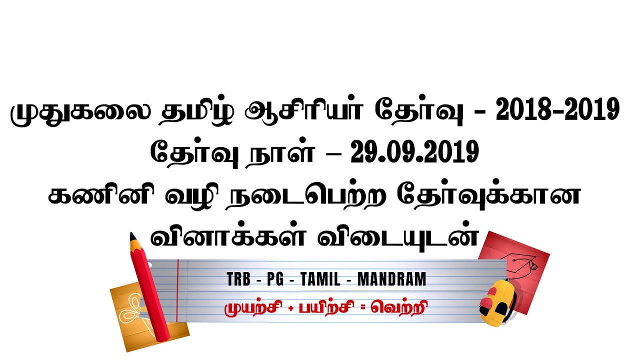 pgtrb 2019 previous year question/PGTRB TAMIL /TRB-PG-TAMIL MANDRAM
