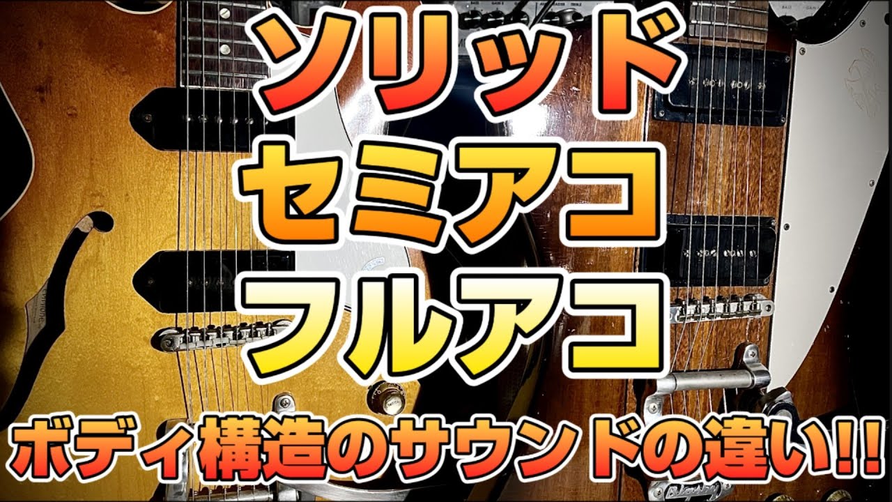 【比較検証】ギターのボディ構造によるサウンドはどう変わるのか？！GIBSON FirebirdⅠmod '64・EPIPHONE CASINO '61を弾き比べてみる！