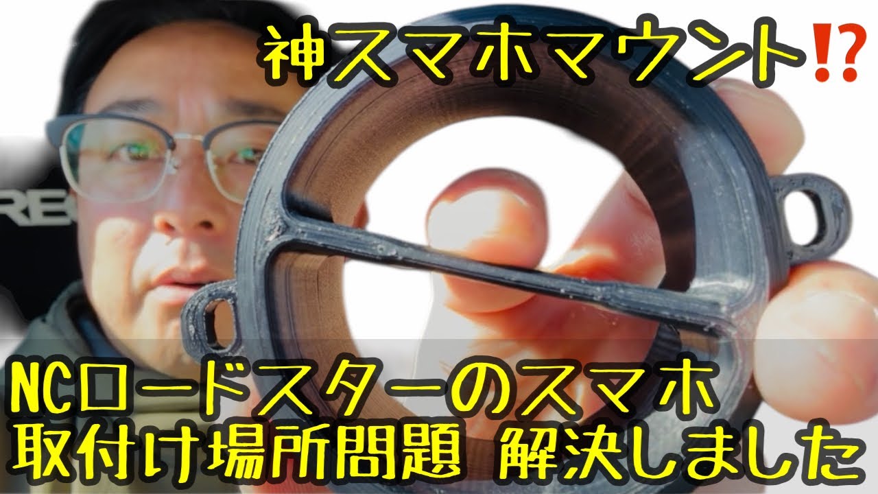 NCロードスター専用スマホマウント付けてみたよ
