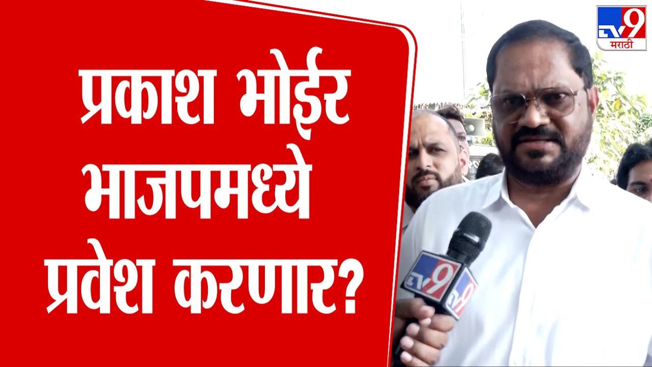 Prakash Bhoir मनसेला रामराम ठोकणार? BJP मध्ये पक्षप्रवेश करणार?