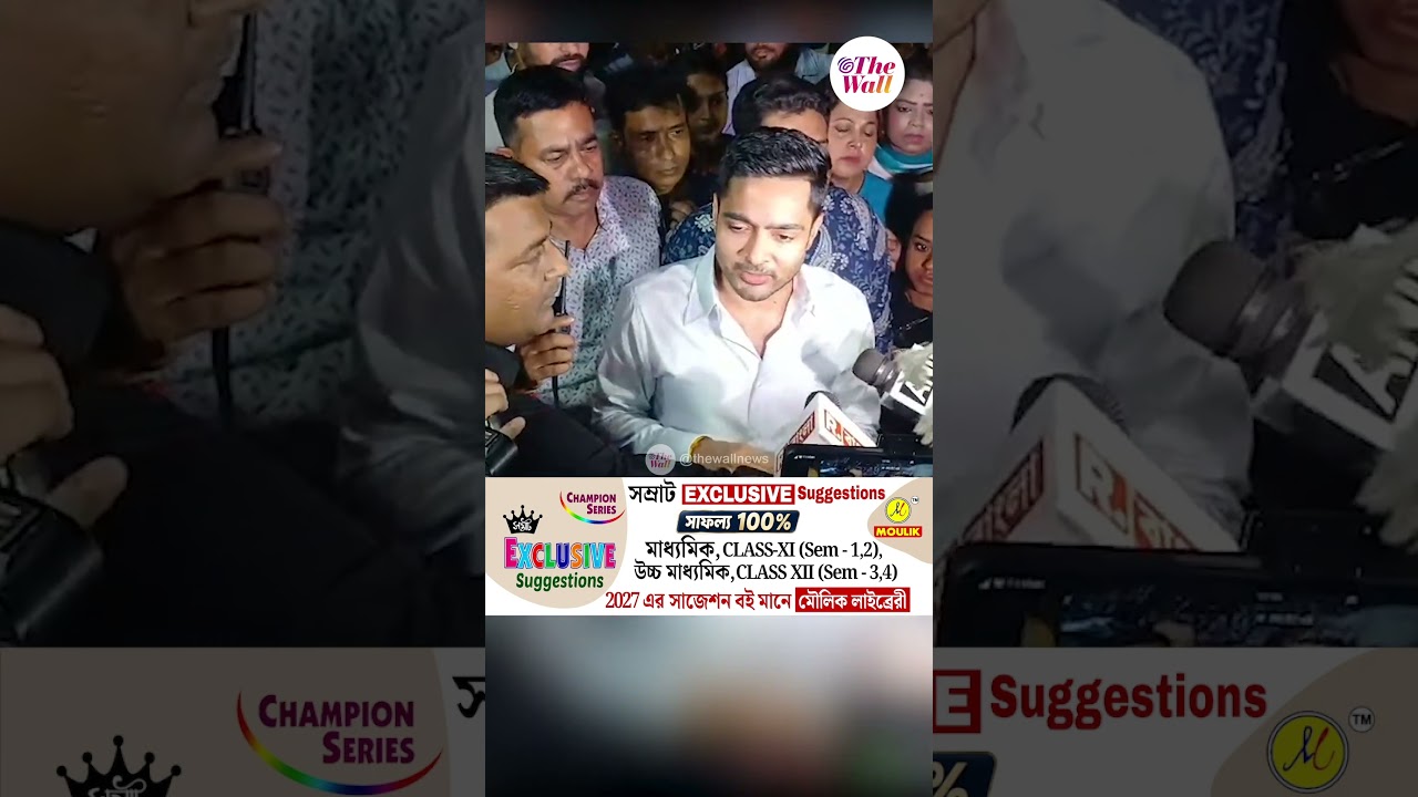 ১৪-তারিখ সিআইডির ডাকে আবার যাব #abhishekbanerjee #tmcnews #shorts #westbengalnews #TheWallNews