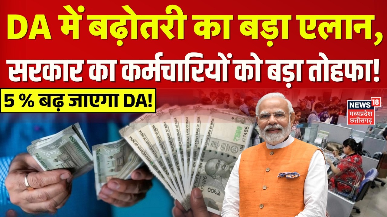 8th Pay Commission News: DA में बढ़ोतरी का बड़ा एलान,सरकार का कर्मचारियों को बड़ा तोहफा! | DA Hike