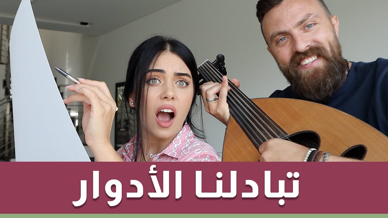تبادلنا الأدوار | كان انكسر العود