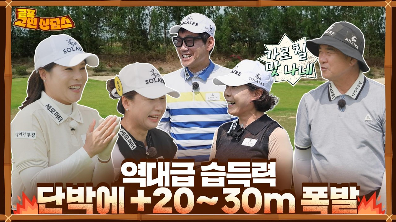 기승전 거리였던 의뢰인, 해답 찾았습니다! #골프고민상담소 EP.2-1