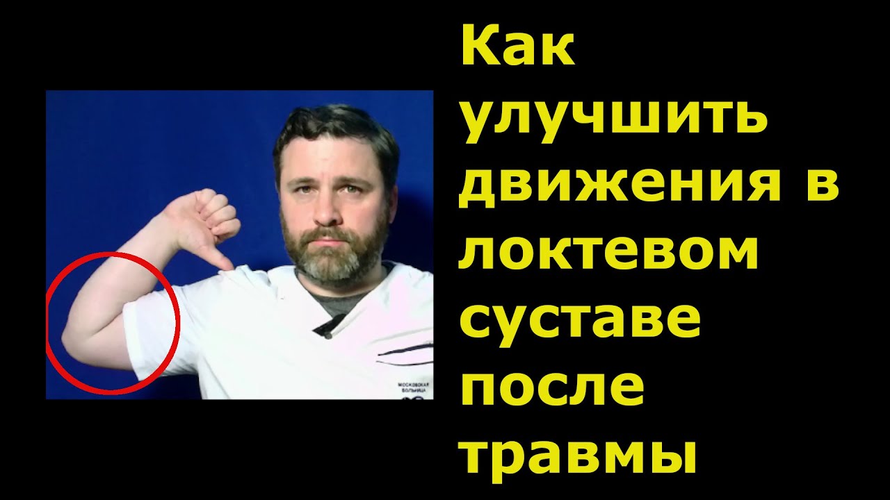 Как улучшить движения в локтевом суставе после травмы