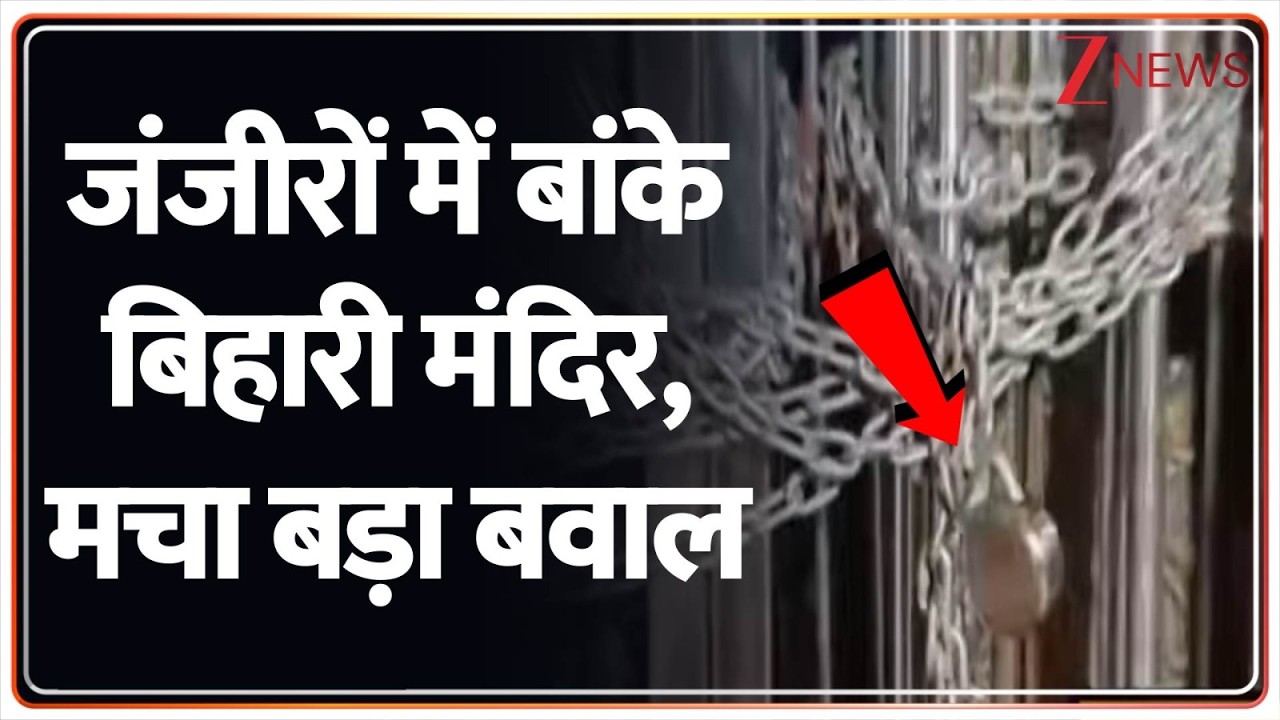 Breaking News: जंजीरों में बांके बिहारी मंदिर , मचा बड़ा बवाल |  Vrindavan  |  Banke Bihari Temple