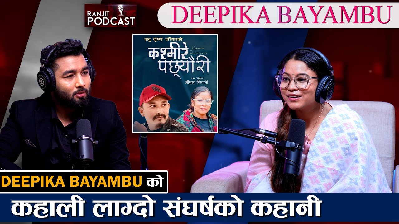 कश्मिरे पछ्यौरी गायिका दिपिकाले सुनाइन गेस्टहाउसमा भुई पुस्ने कामदेखि आ*त्मह*त्याको कोसिससम्मको कुरा