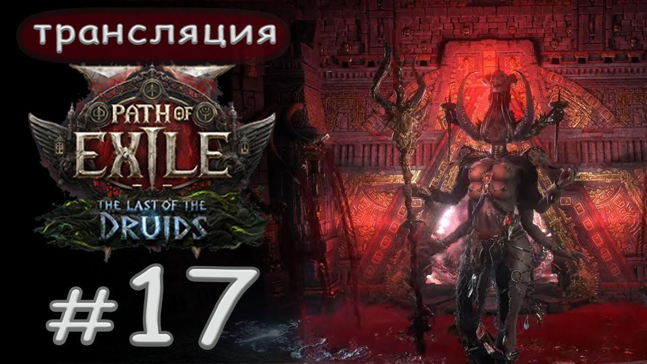 Path of Exile 2 The Last of the Druids: Где то в храме Ваал. День 17.