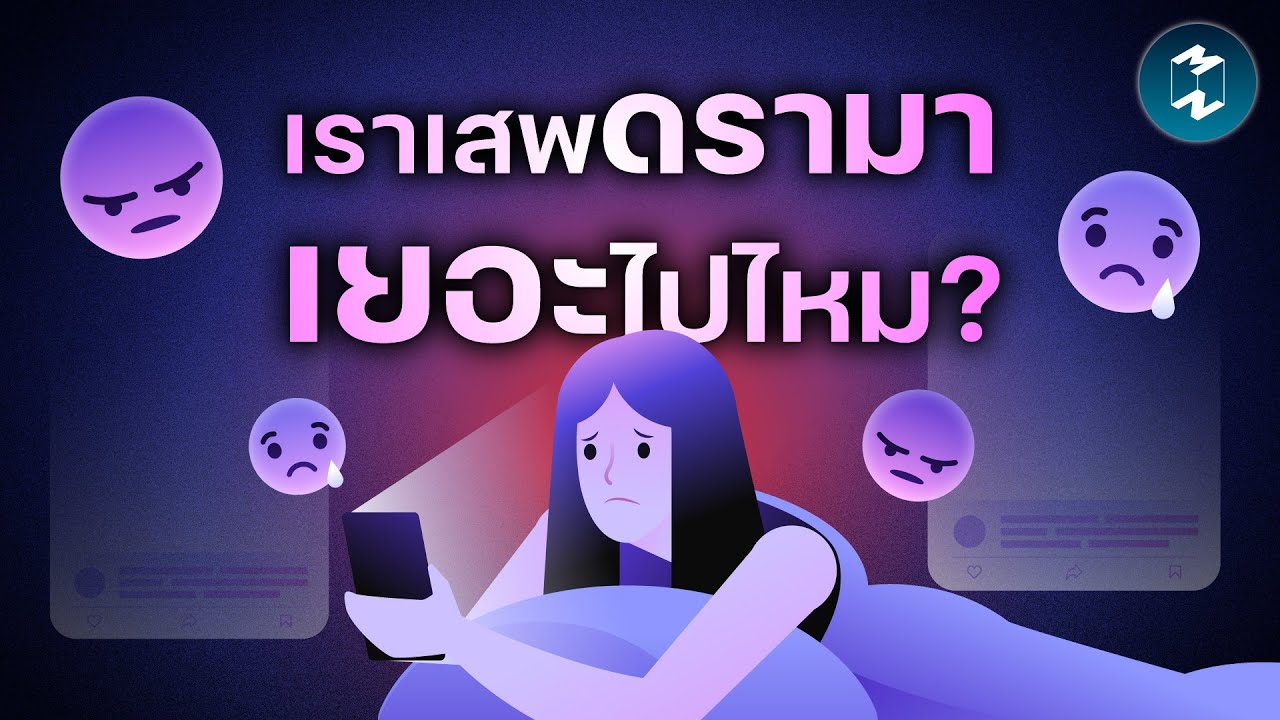 ทุกการเสพดรามา มีราคาที่ต้องจ่าย | Mission To The Moon EP.2600