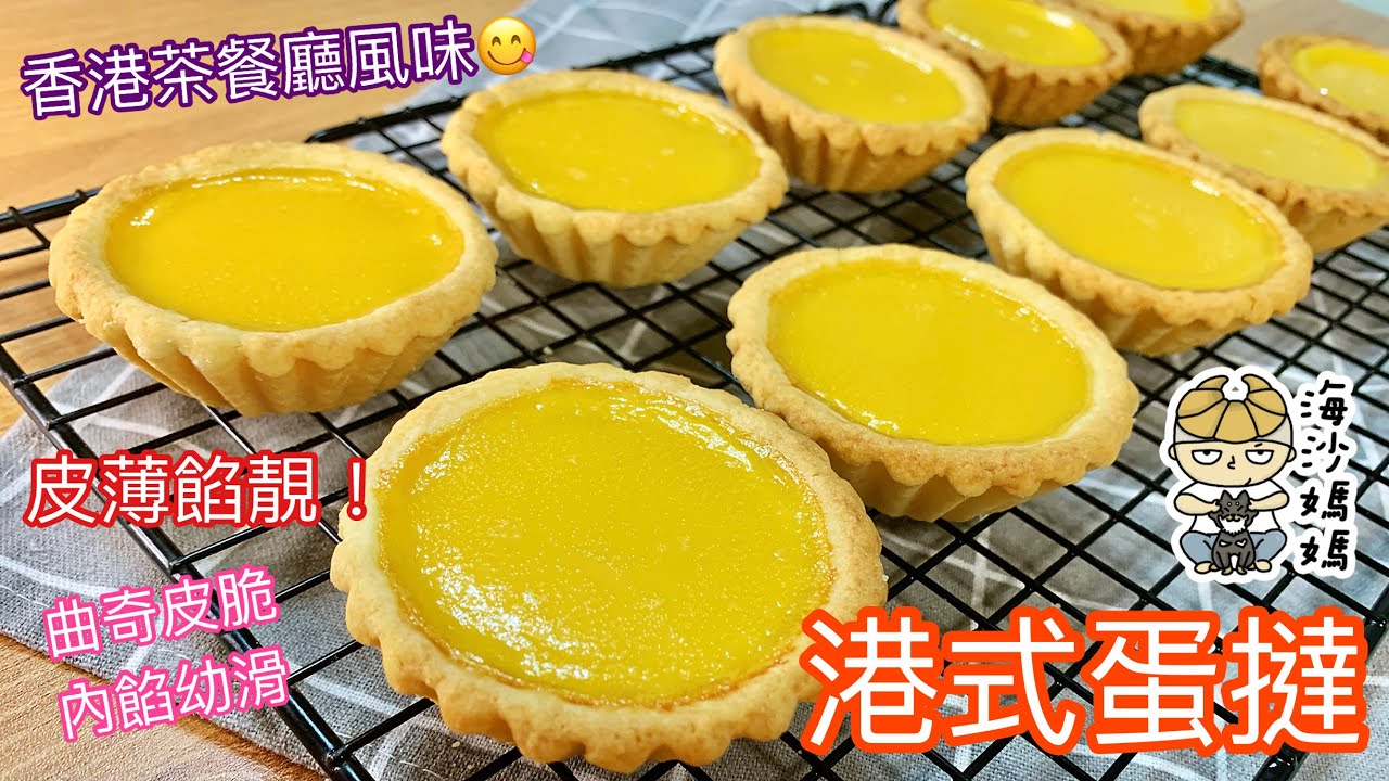 ［經典甜品］港式蛋撻｜牛油曲奇皮｜皮薄餡靚｜香港茶餐廳風味｜簡易甜品｜Egg Tarts｜Hong Kong Style｜Buttery Base｜Easy Recipe ｜Easy Dessert