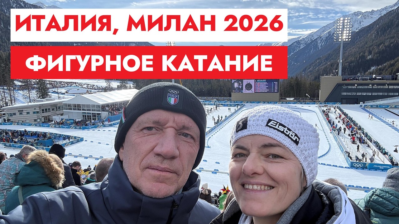 Как это было на Олимпиаде в Милане? Фигурное катание.
