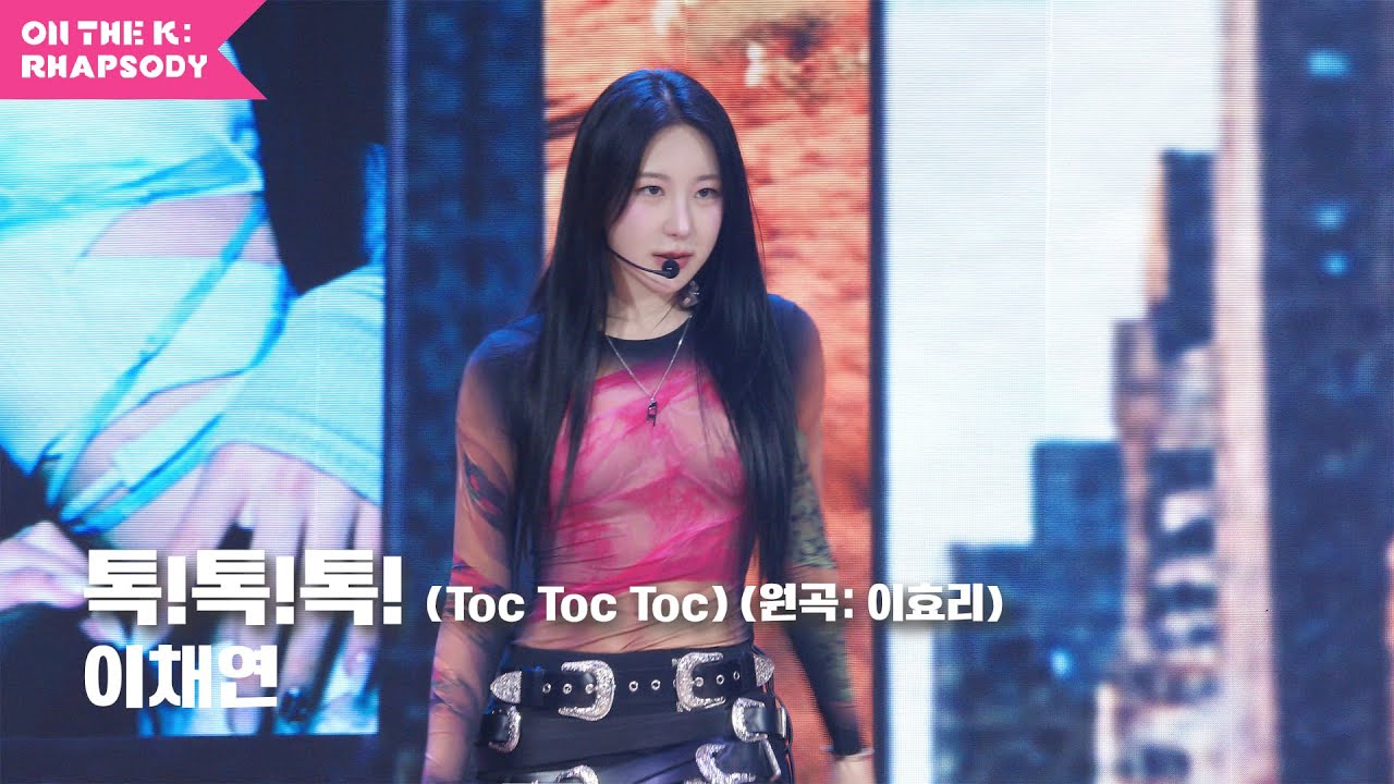 차세대 K-pop 디바, 이채연의 톡!톡!톡! (Toc Toc Toc) (원곡: 이효리)🎤