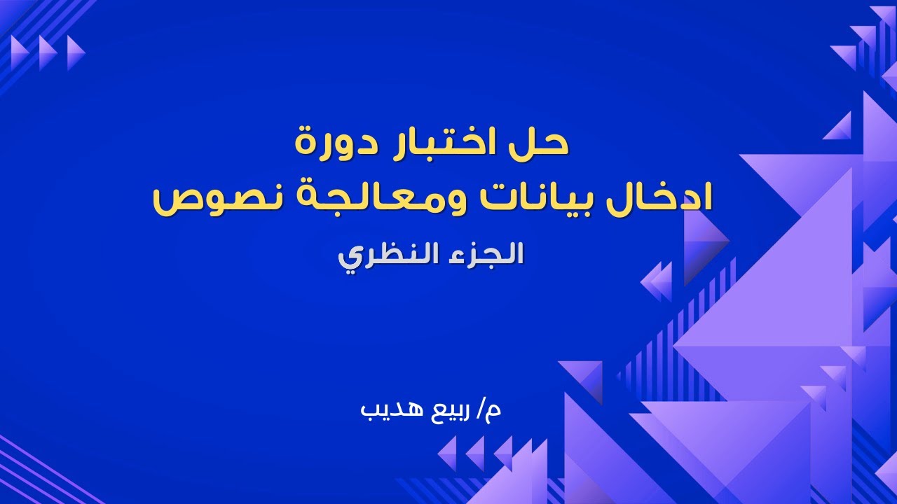 حل اختبار دورة ادخال بيانات ومعالجة نصوص : الجزء النظري