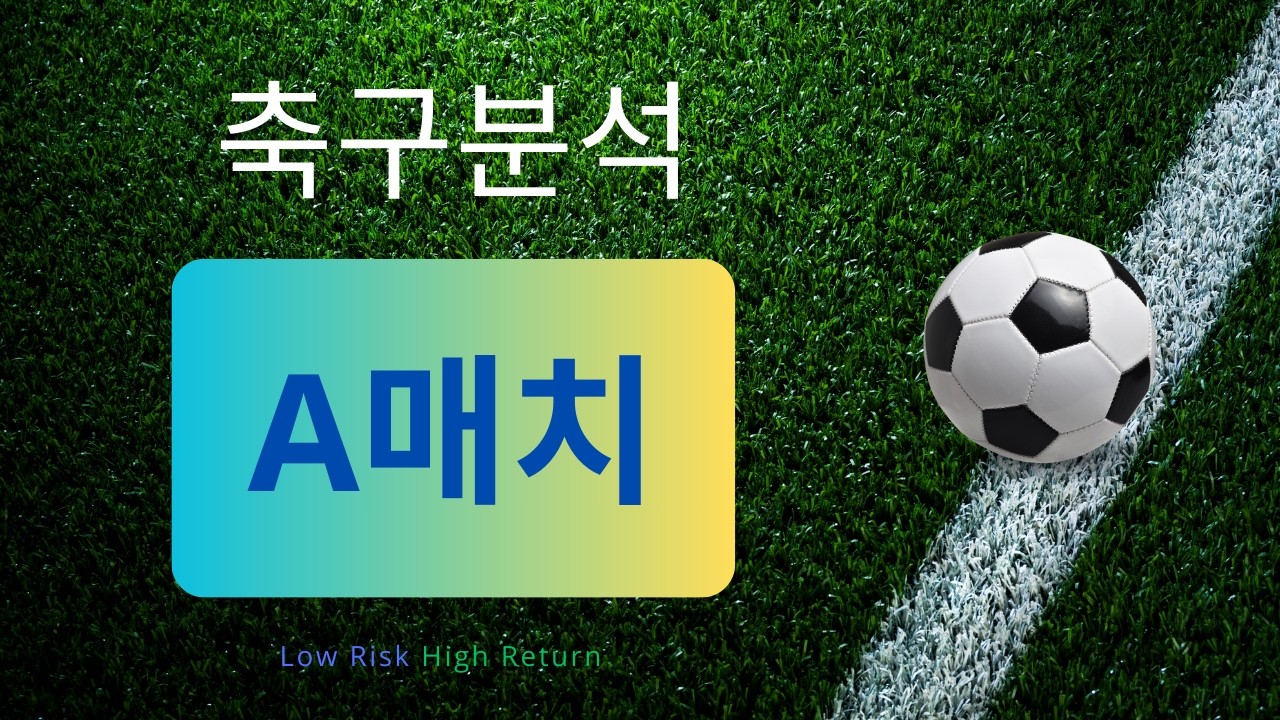 [축구분석] 3월 28일 A매치 친선경기 분석