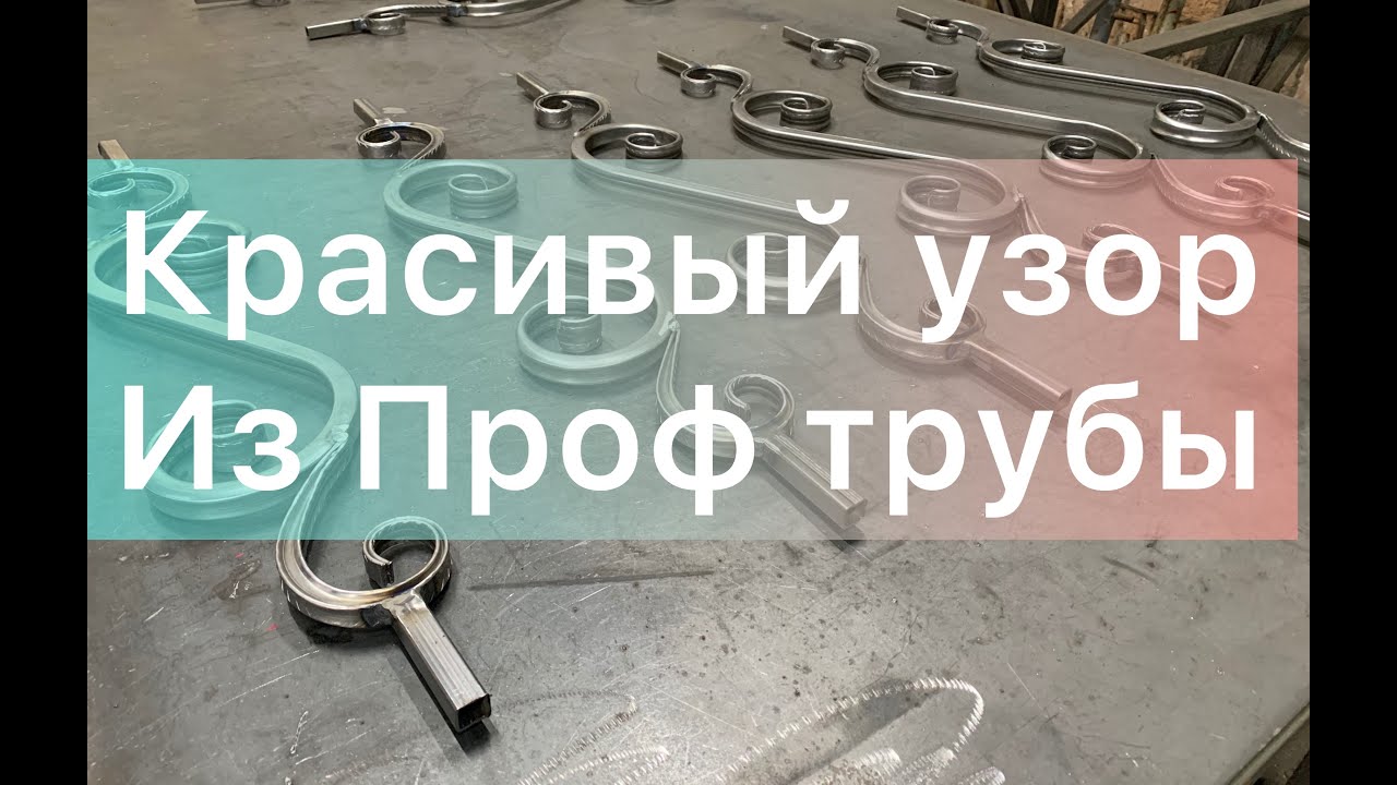 Изготовление Красивого узора из Профильной Трубы! Холодная ковка.