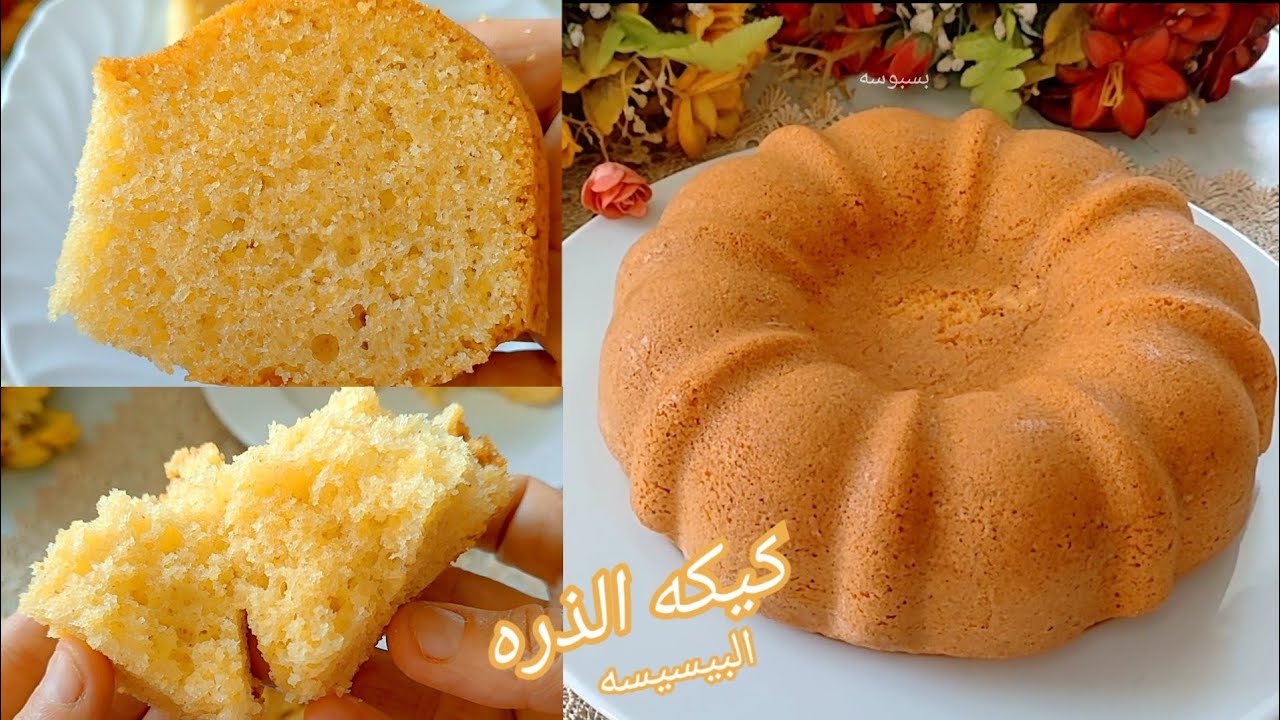 كيكه الذره ( البسيسه) بمقادير مظبوطه🥮 هريسه الذره باسهل طريقه وبطعم رهيب هشه ومرتفعه