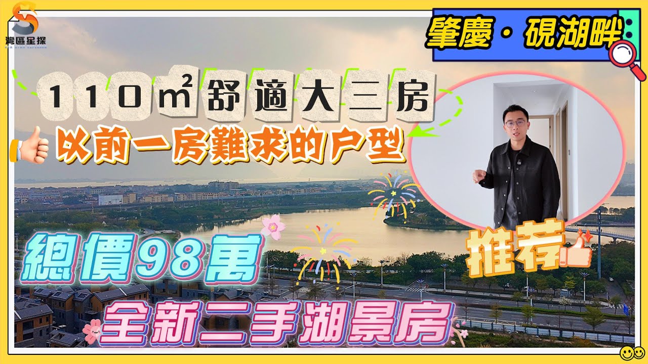 肇慶華僑城硯湖畔｜以前一房難求嘅戶型，110㎡舒適大三房終於有二手房源！！｜全新未入住過，樓層舒適，可望硯陽湖景觀｜坐北向南設計，經典戶型佈局，目前總價僅需98萬，揾呢個房源嘅朋友一定要參考下啦~