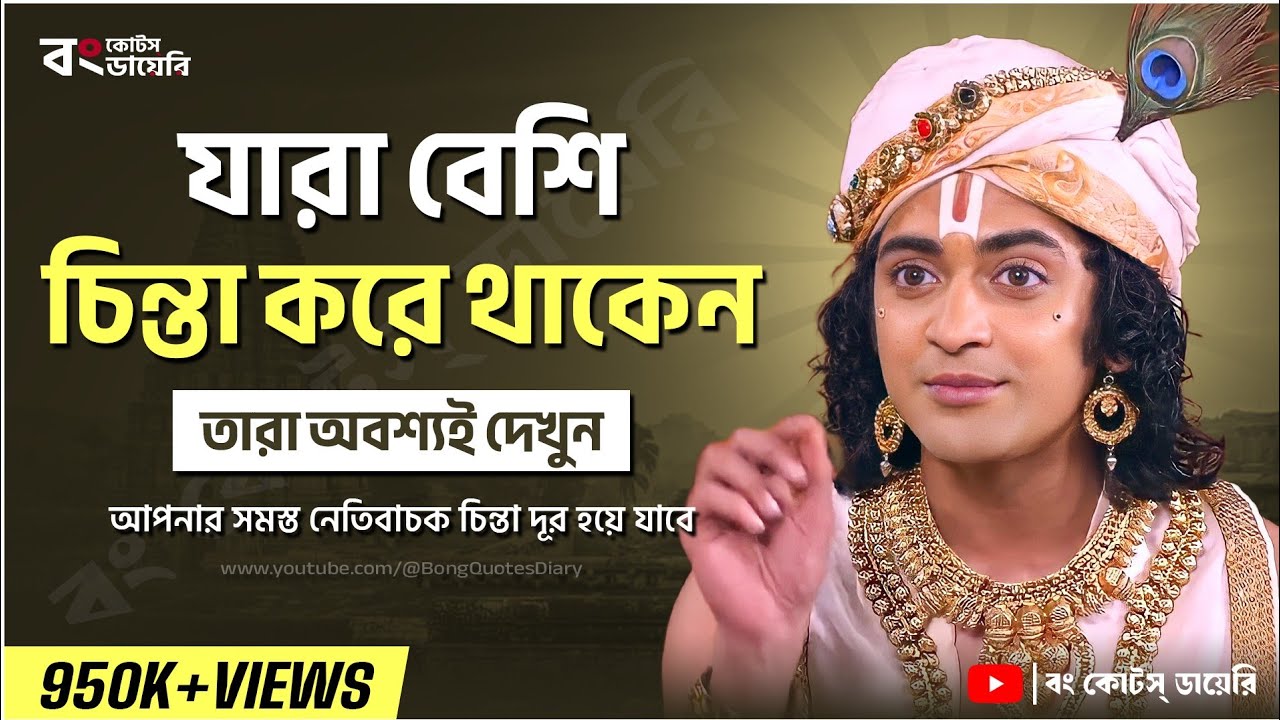চিন্তা থেকে মুক্তি পেতে দেখুন | Shri Krishna Bani in Bengali | Bhagavad Gita Bani | Sri Krishna Vani