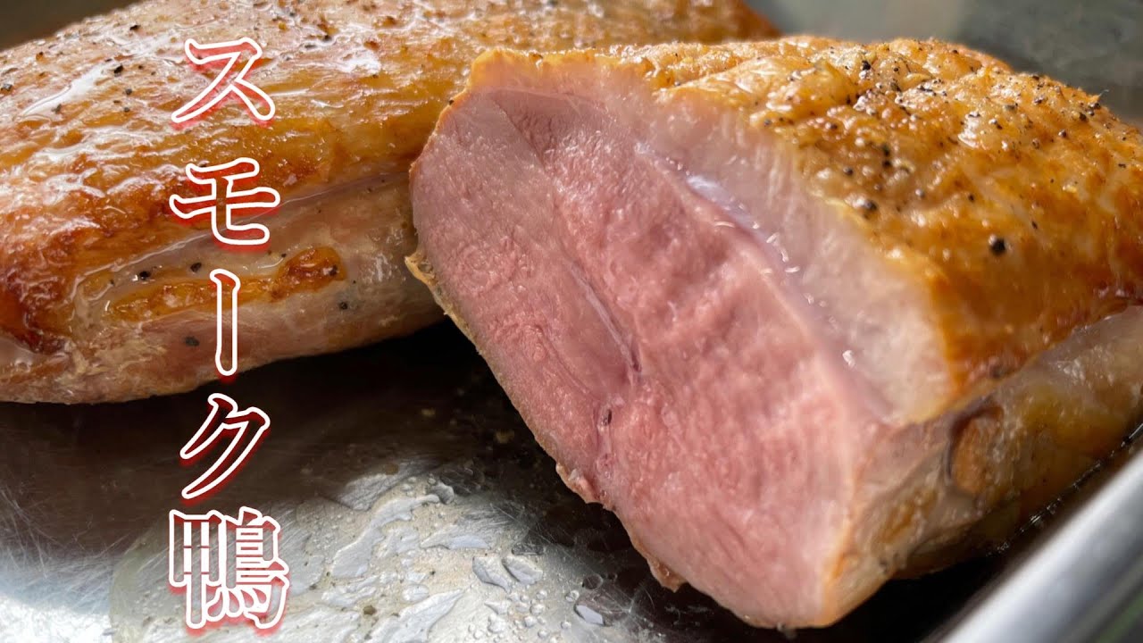 スモークチップで簡単に鴨の燻製【家庭でも作れる店の味】
