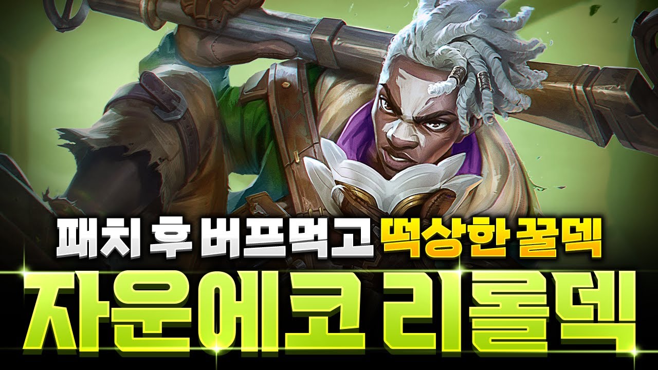 【롤토체스 강의】패치후 따라하기 좋은 자운 에코 리롤덱 핵심공략