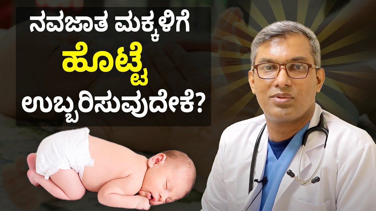 Why Do Babies Have a Hard Time Passing Gas? | ನವಜಾತ ಶಿಶುಗಳ ಹೊಟ್ಟೆ ಉಬ್ಬರದ ಲಕ್ಷಣಗಳಿವು Vijay Karnataka