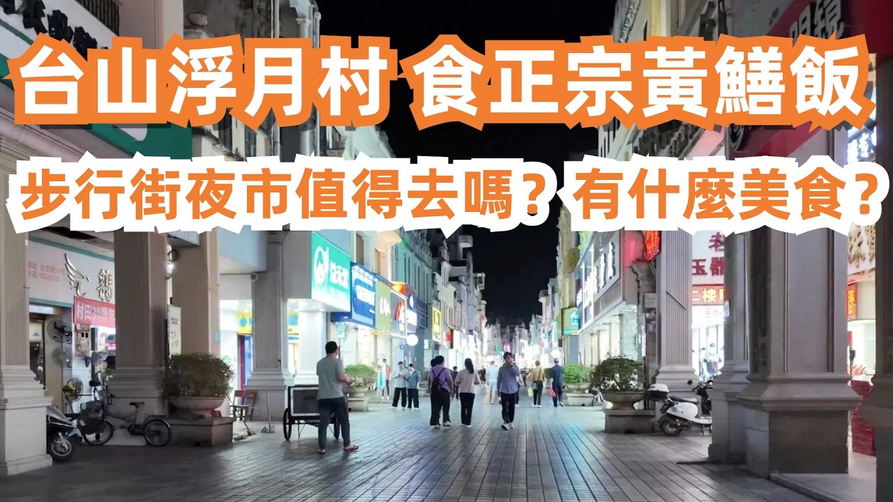 台山浮月村！自駕遊悠閒遊！百年古村落食正宗黃鱔飯！完美！超級隱世！私藏美食！一試難忘！絕不能錯過！步行街夜市值得去嗎？有什麼美食？遊陳宜禧紀念廣場！大灣區美食旅遊攻略！Canton Food Tour