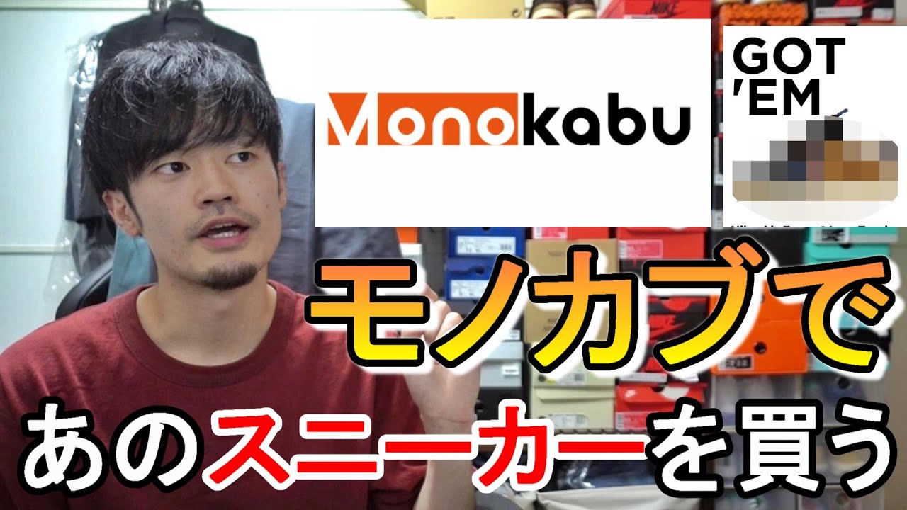 【スニーカー】モノカブであのレアスニーカーを購入してしまった【monokabu】
