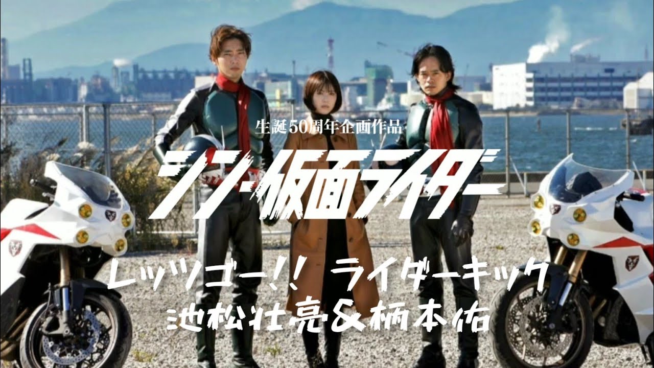 『シン・仮面ライダー』レッツゴー!! ライダーキック - 池松壮亮&柄本佑
