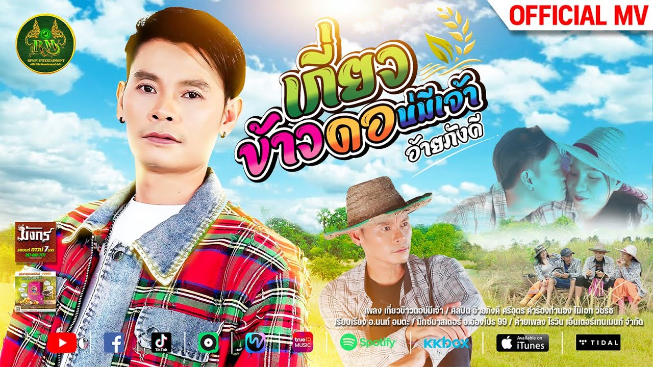 เกี่ยวข้าวดอบ่มีเจ้า - อ้ายภังคี ศรีอุดร [ Official Mv ]