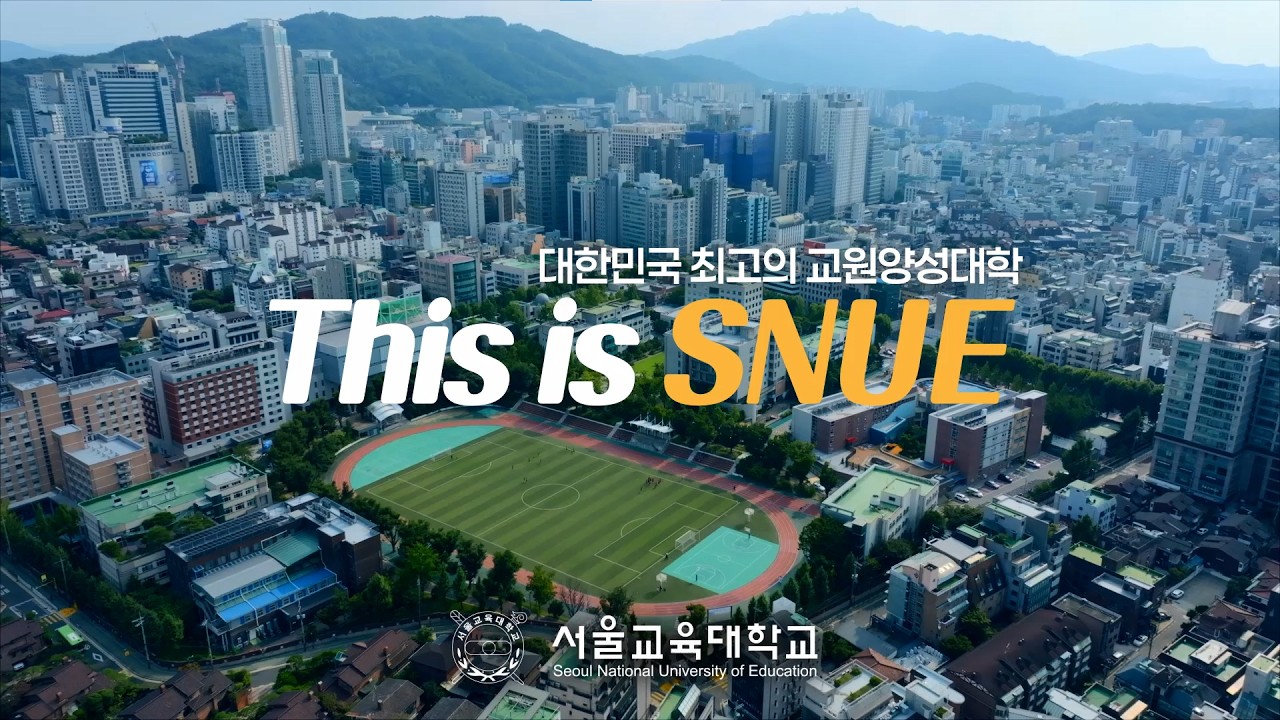 서울교육대학교 트렌디형 홍보영상 ㅣ This is SNUE