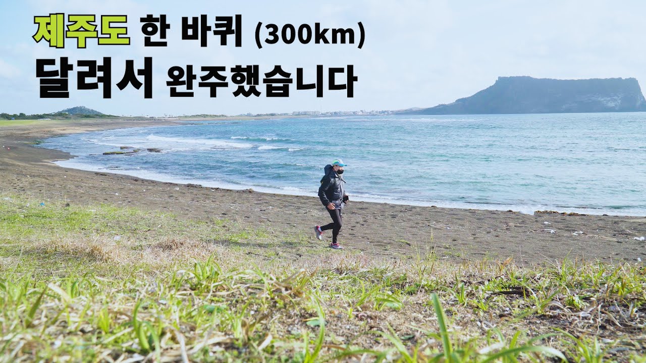 [7일간의 도전] 제주도 한 바퀴 달려서 완주! 제주 일주 코스 소개. (먹부림 주의)