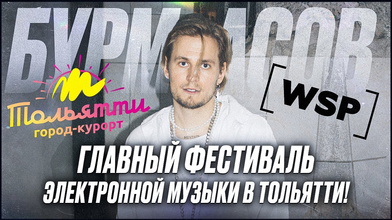 White style party - Главный фестиваль в Тольятти? 2025 Вито Бурмасов
