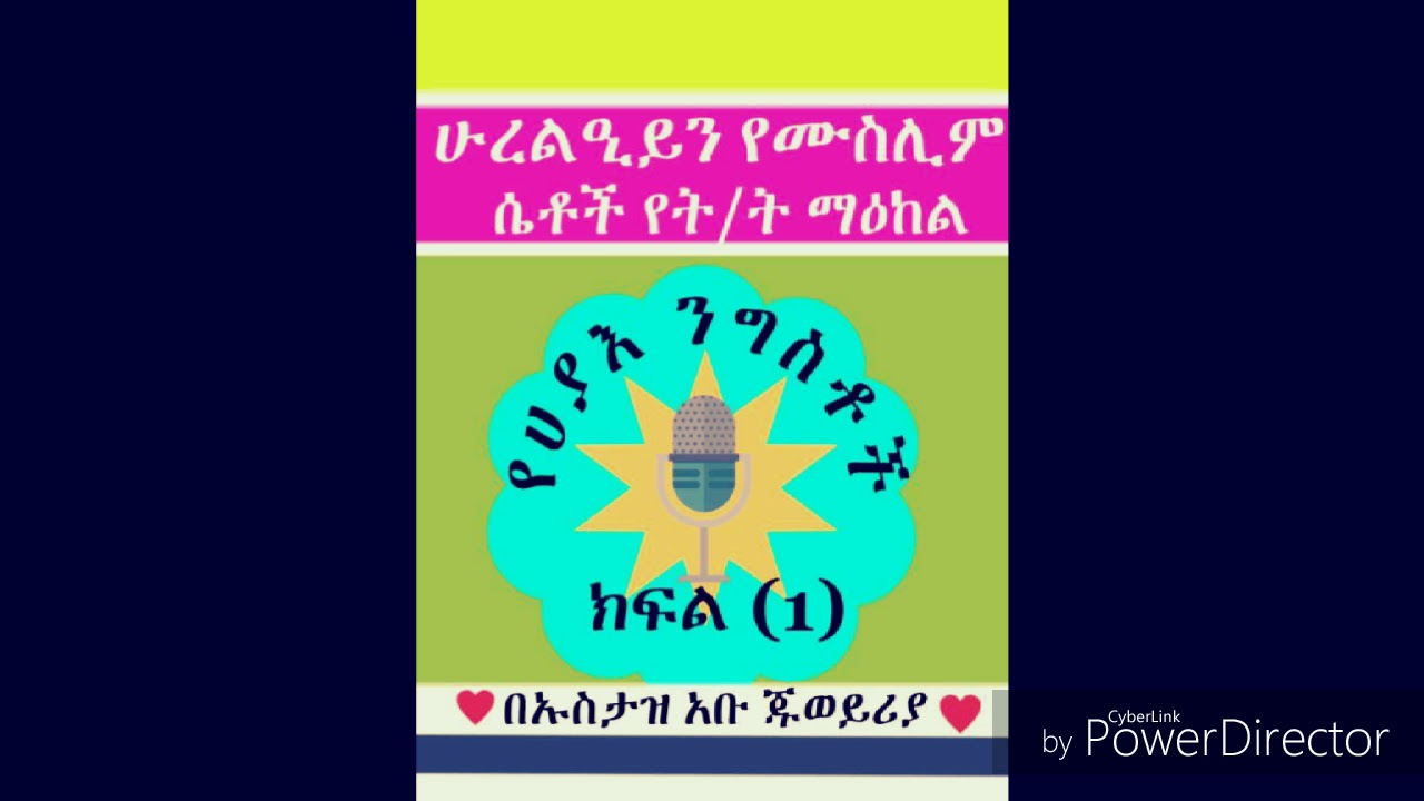 የሀያእ ንግስቶች ሀያእ ማለት ምንድን ነው ክፍል #1 በኡስታዝ አቡ ጁወይሪያ