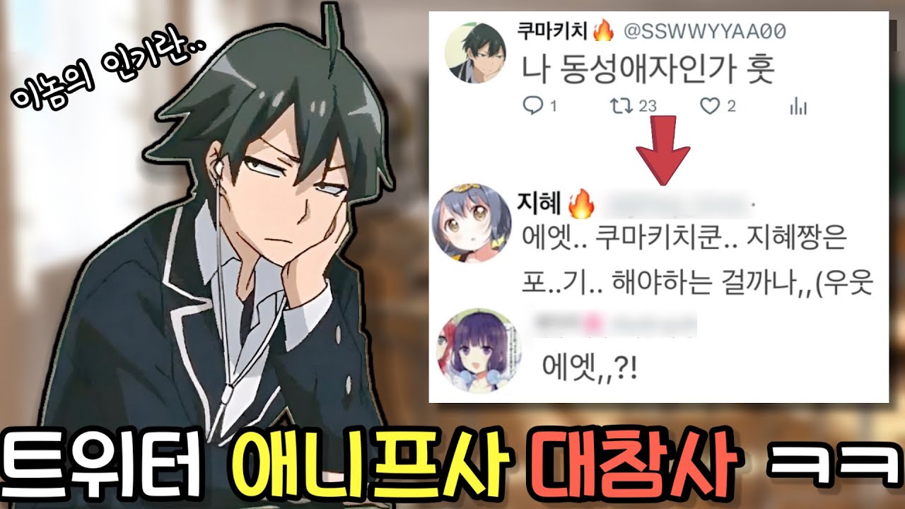 애니프사는 과학이다 (쿠마키치좌 마지막편)