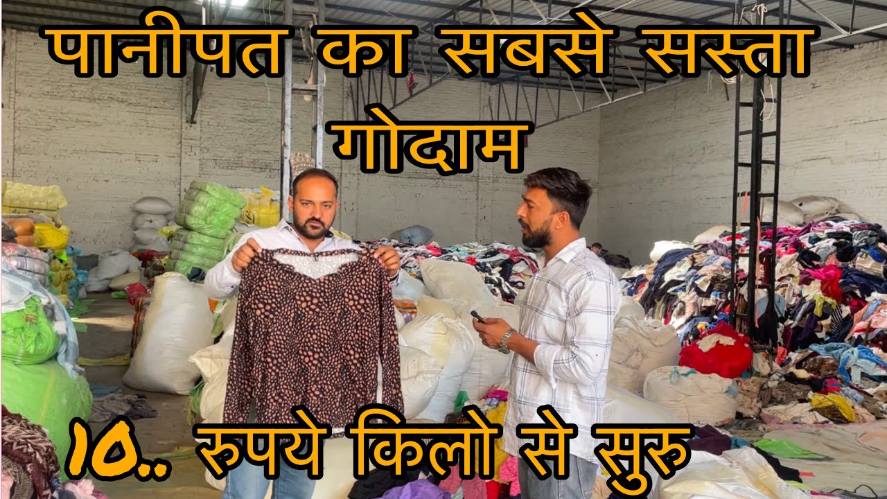 पानीपत का सबसे सस्ता कपड़ो का गोदाम | surplus export warehouse |20 रूपये किलो #spkvlog #surpluscloth