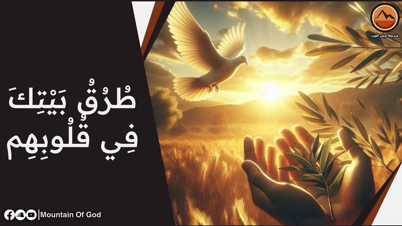 عظة : طُرُقُ بَيْتِكَ فِي قُلُوبِهِم