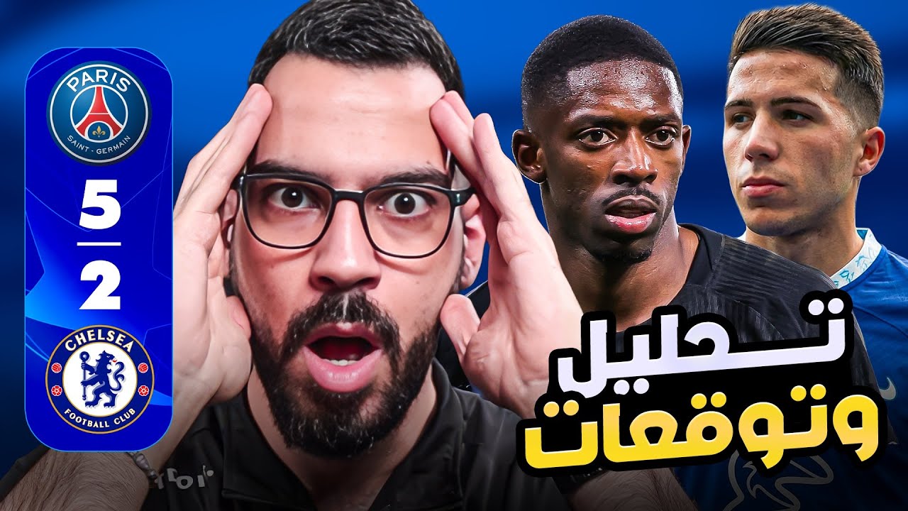 تشيلسي باريس سان جيرمان - تحليل وتوقعات | الكوتش