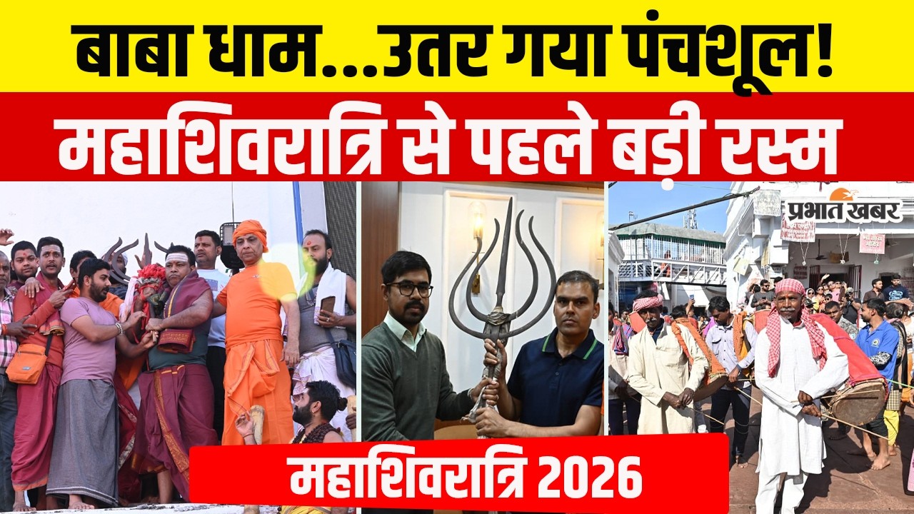 Jharkhand | Deoghar | महाशिवरात्रि से पहले उतरा बाबा धाम का पंचशूल, उमड़ा श्रद्धालुओं का सैलाब