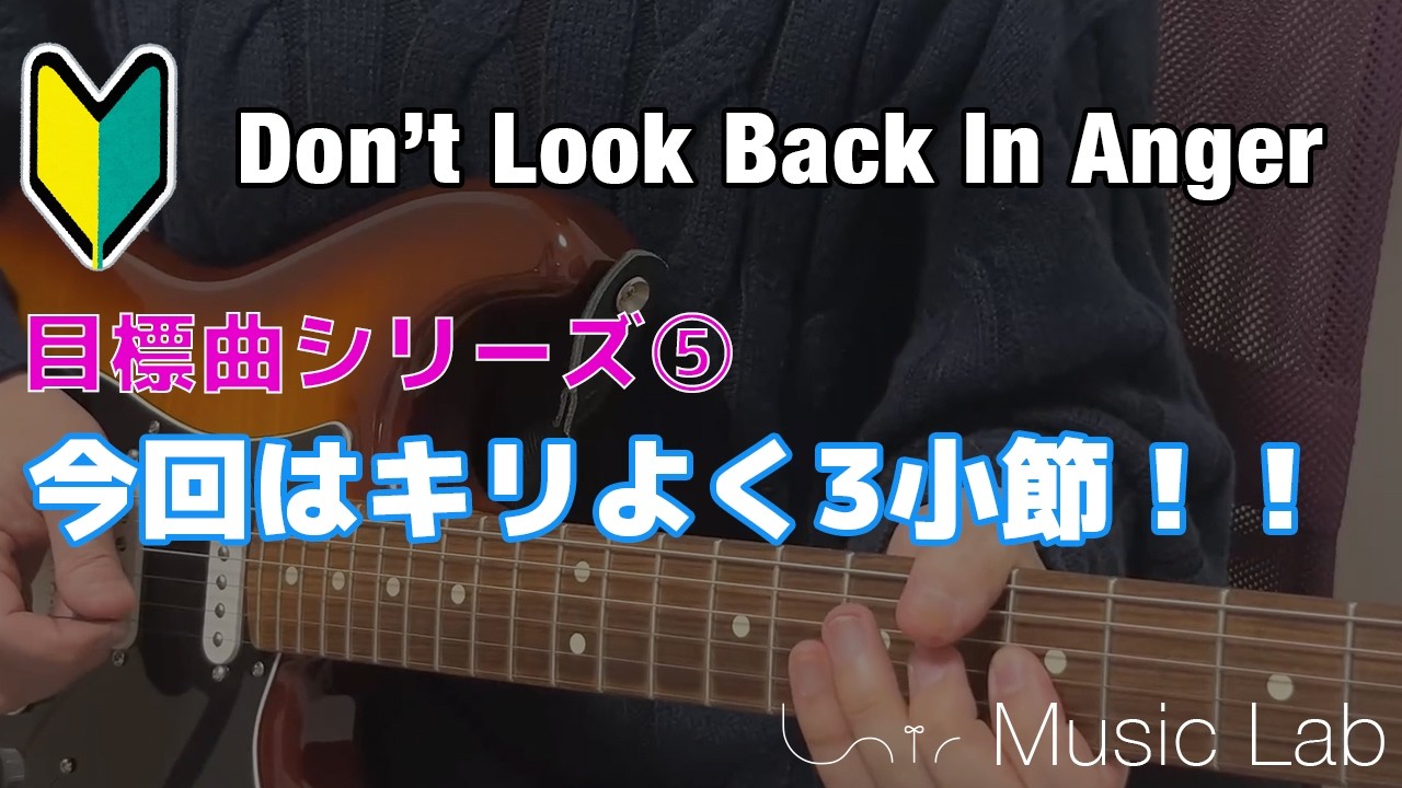 【目標曲シリーズ⑤】今回はキリよく3小節！！