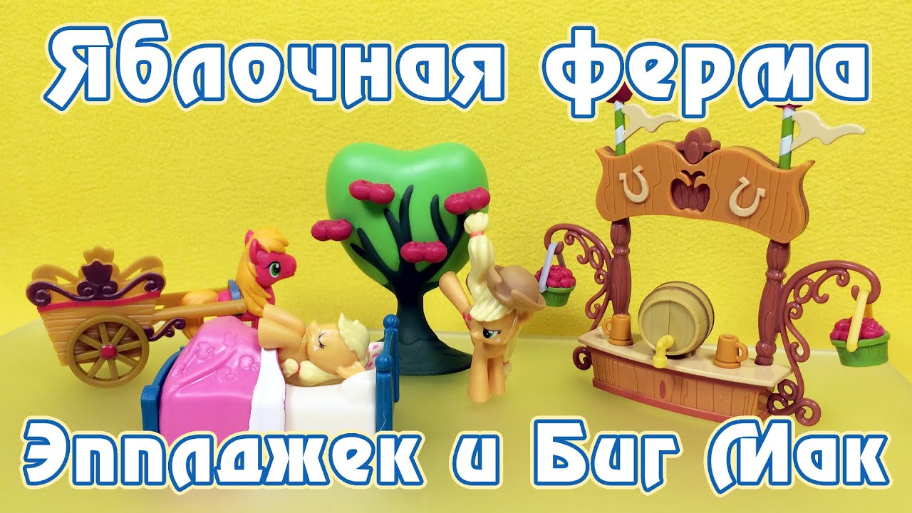 Ферма Сладкое Яблоко - Обзор фигурок My Little Pony - часть 5