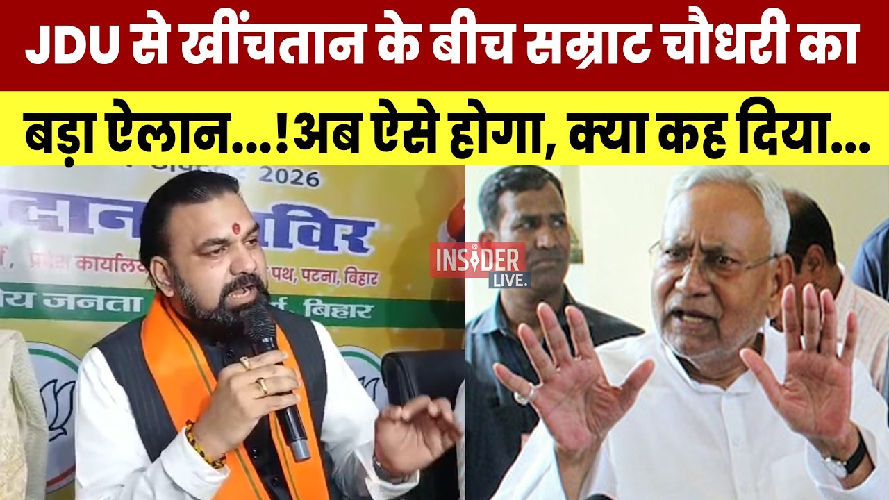 JDU से खींचतान के बीच Samrat Chaudhary का बड़ा ऐलान...! अब ऐसे होगा, क्या कह दिया...