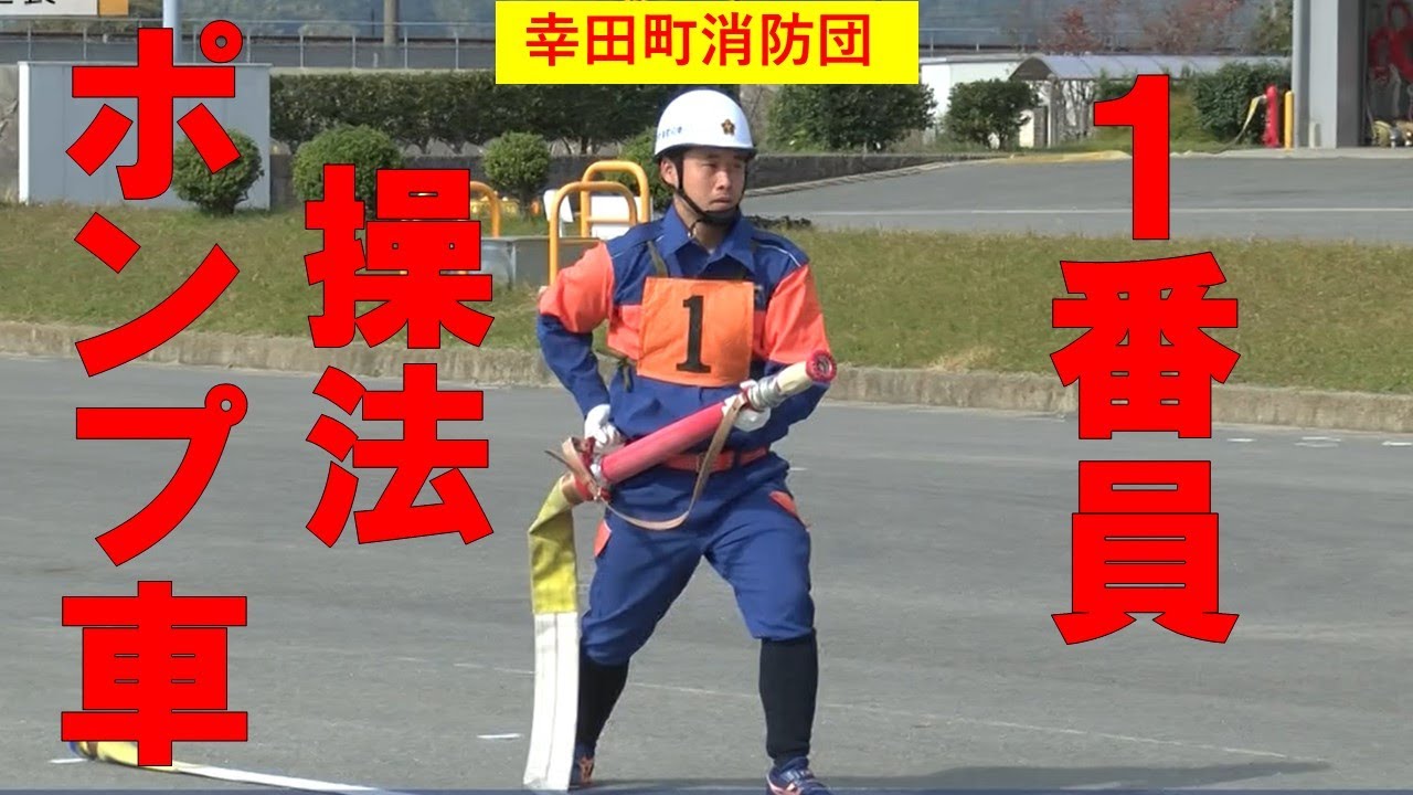 【幸田町消防団】　ポンプ車操法　1番員