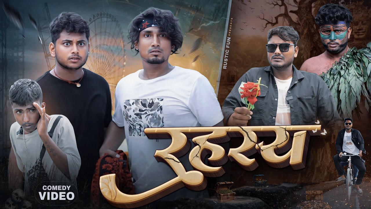 रहस्य | Rahasy ek khoj | Rustic Fun |