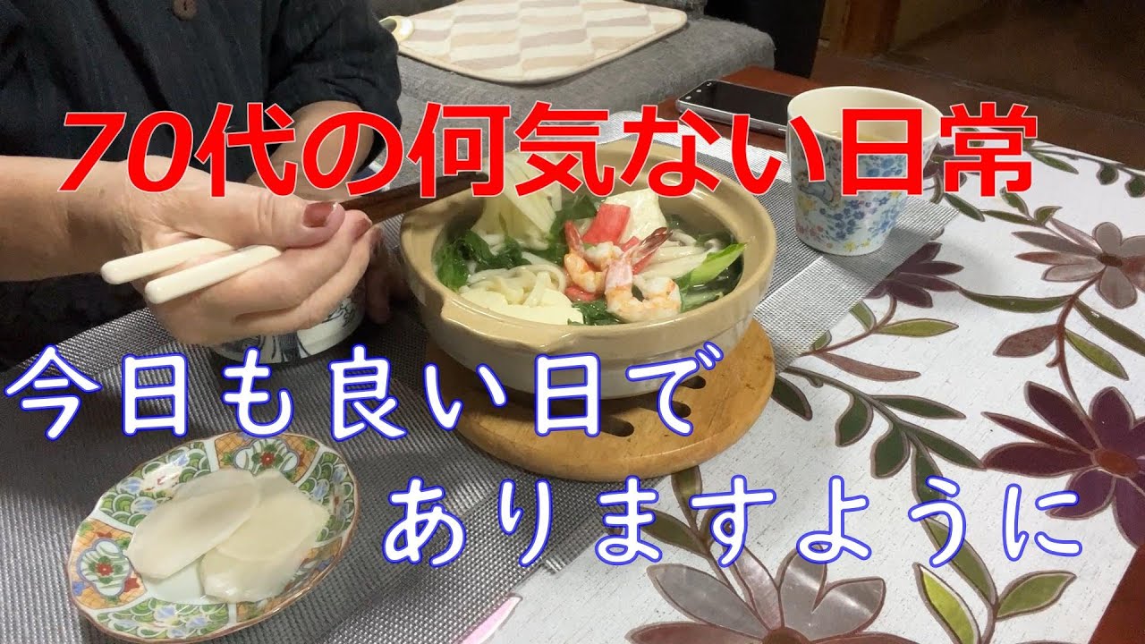 【70代の生活】今日は何をして過ごそうかと毎日が休日のような生活