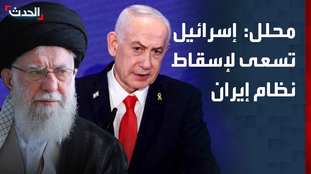 محلل: إسرائيل تدفع أميركا باتجاه إسقاط نظام إيران
