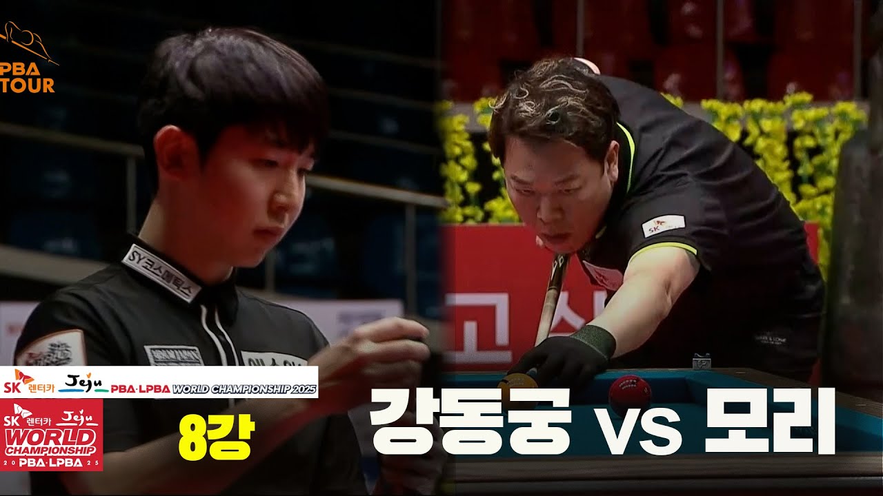 #강동궁 vs #모리 8강 풀영상[SK렌터카 #PBA 월드챔피언십 2025]
