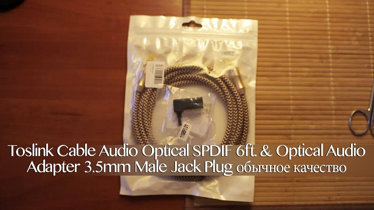 Toslink Cable Audio Optical SPDIF 6ft. & Optical Audio Adapter 3.5mm Male Jack P обычное качество